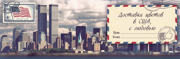 Заказать цветы с доставкой в США от Grand-flora
